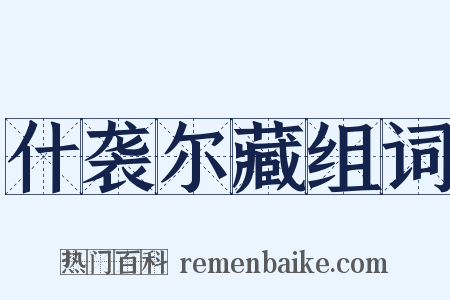 什袭尔藏组词是什么意思的图片